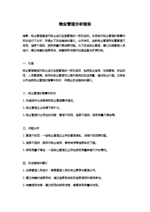 物业管理分析报告