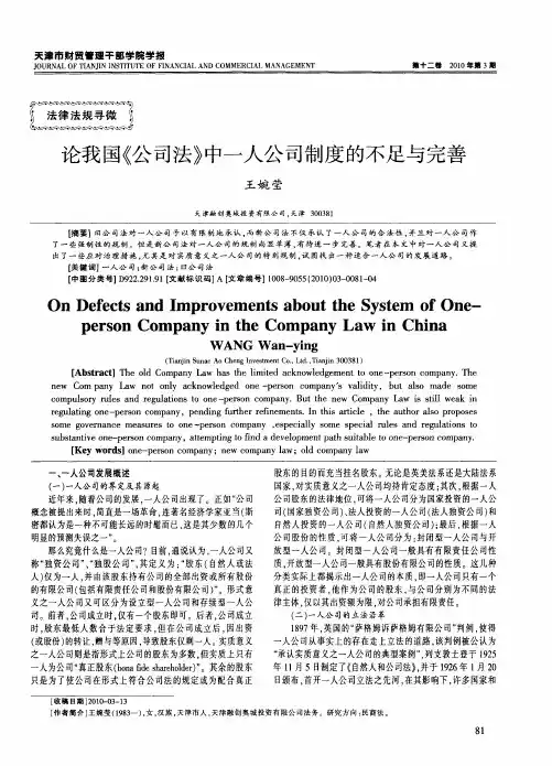 论我国《公司法》中一人公司制度的不足与完善