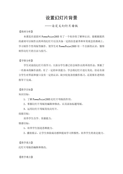 四年级全一册信息技术设置幻灯片背景--自定义幻灯片母版(教案)