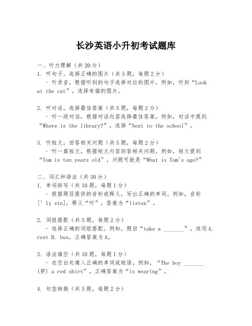 长沙英语小升初考试题库