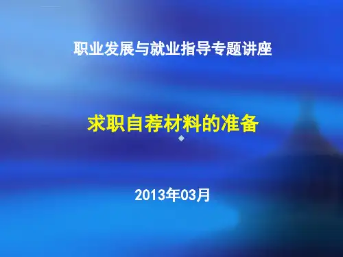 求职自荐书的撰写课件