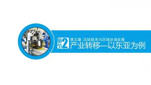 2019-人教版高中地理必修3第五章第二节《产业——以东亚为例》优质课件(共34张PPT)-文档资料