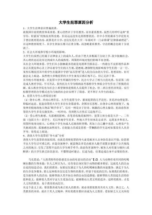 大学生犯罪原因分析
