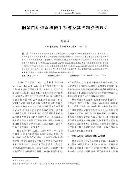 钢琴自动弹奏机械手系统及其控制算法设计