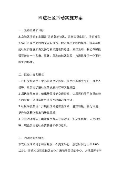 四进社区活动实施方案