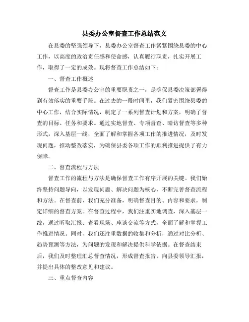 县委办公室督查工作总结范文