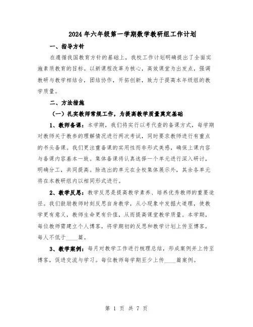 2024年六年级第一学期数学教研组工作计划（三篇）