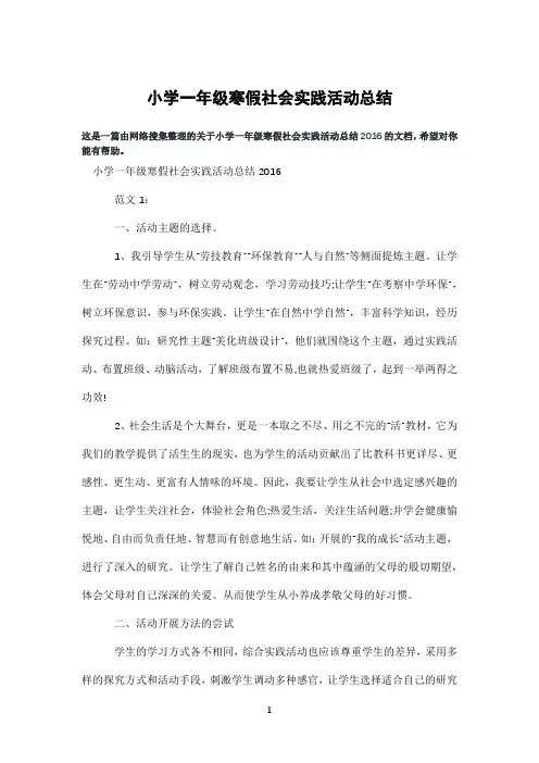 小学一年级寒假社会实践活动总结