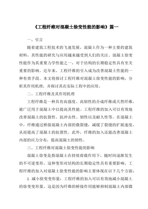 《工程纤维对混凝土徐变性能的影响》范文