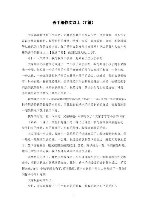 丢手绢作文以上(7篇)