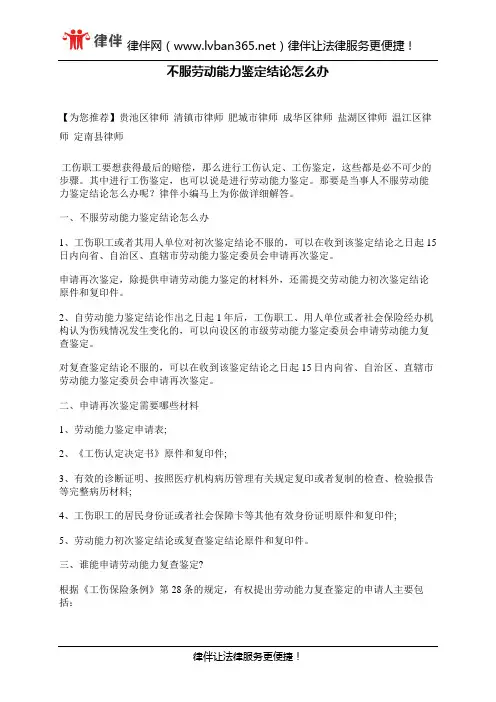 不服劳动能力鉴定结论怎么办