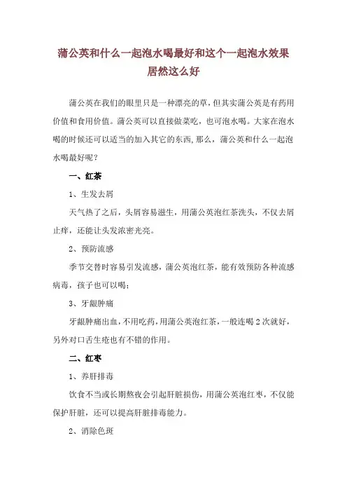 蒲公英和什么一起泡水喝最好 和这个一起泡水效果居然这么好