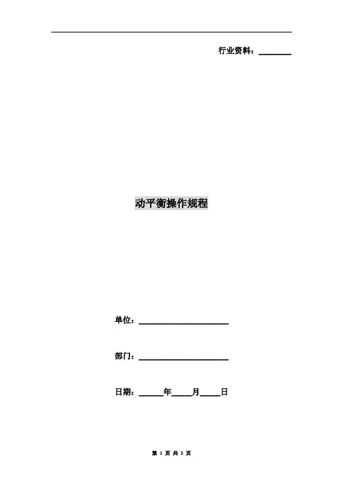 动平衡操作规程