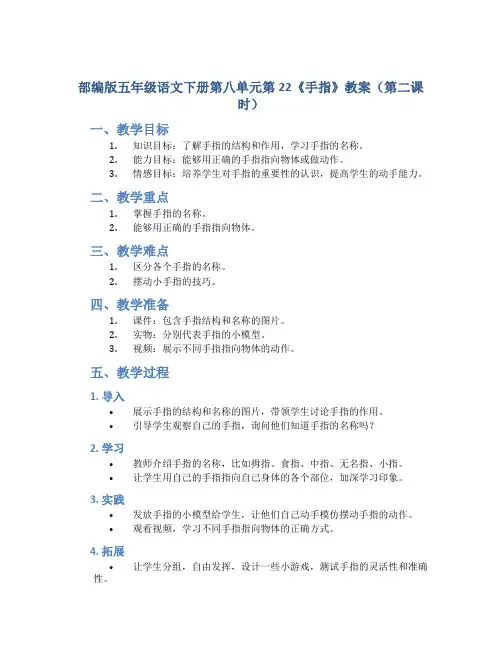 部编版五年级语文下册第八单元第22《手指》教案(第二课时)