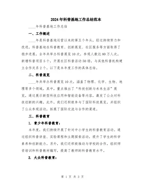 2024年科普基地工作总结范本