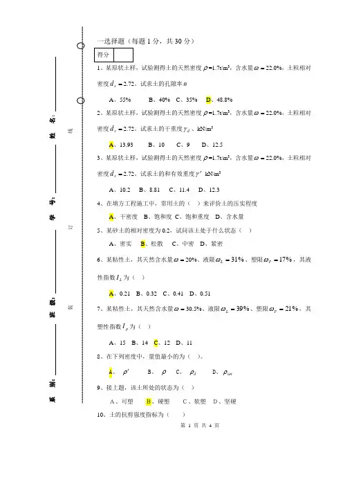 12年7月土力学试卷B