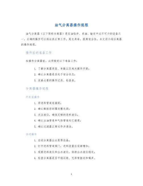 油气分离器操作规程
