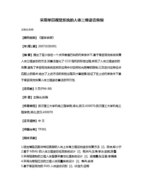 采用单目视觉系统的人体三维姿态恢复