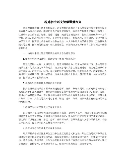 构建初中语文智慧课堂探究