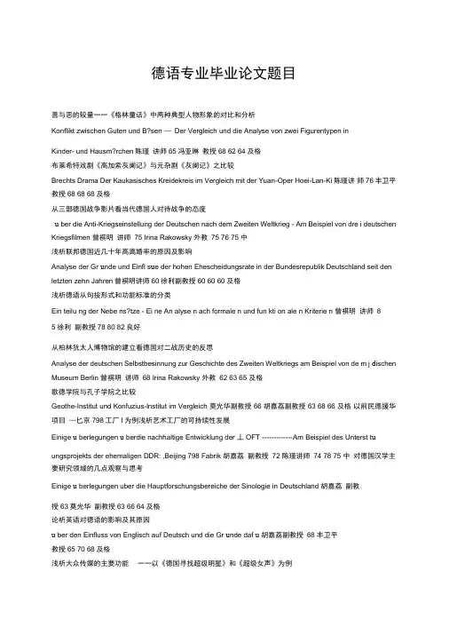 德语专业毕业论文题目