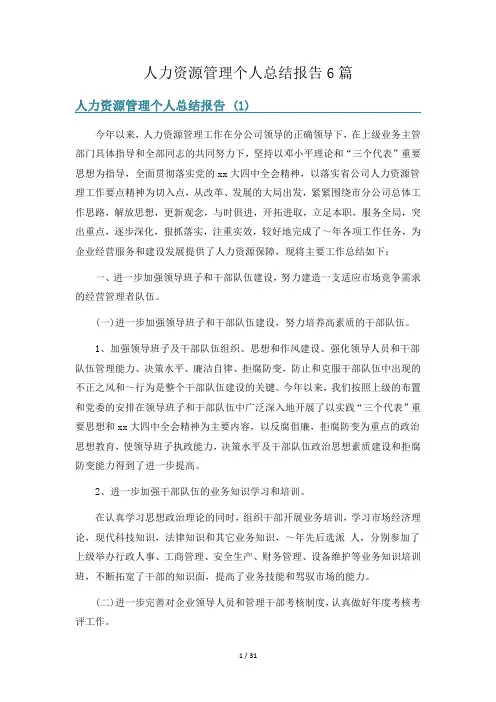 人力资源管理个人总结报告6篇