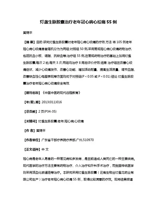 灯盏生脉胶囊治疗老年冠心病心绞痛55例
