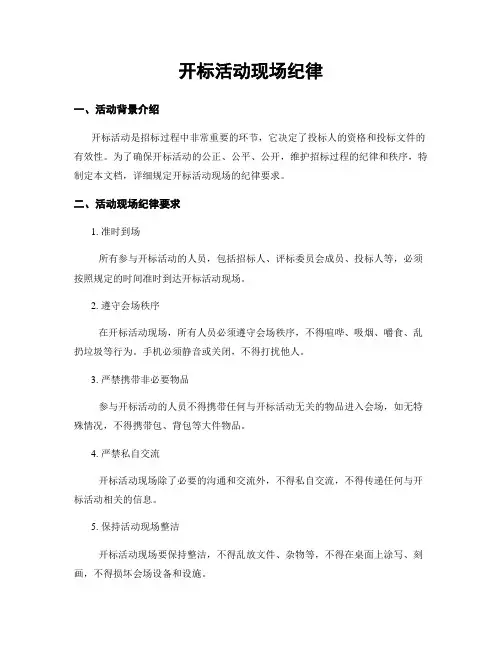 开标活动现场纪律