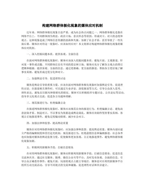 构建网络群体极化现象的媒体应对机制