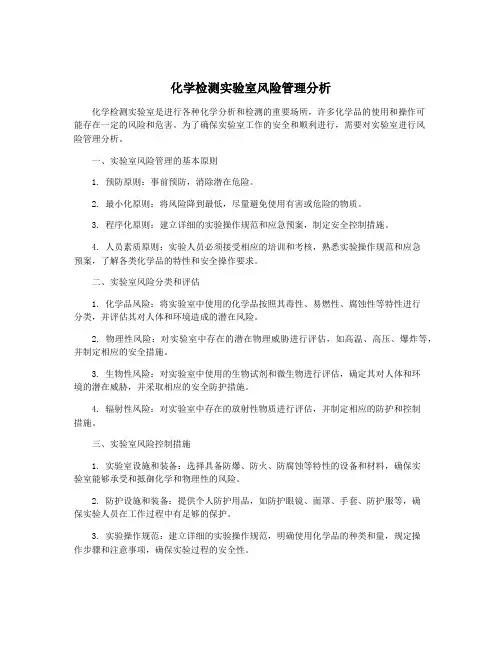 化学检测实验室风险管理分析