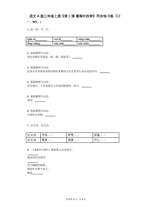 小学语文-有答案-语文A版三年级上册《第1课_葡萄叶的梦》同步练习卷(1)