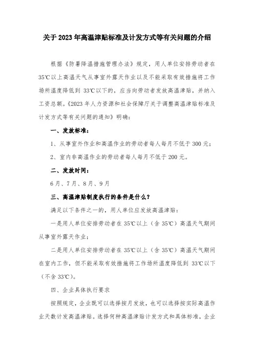 关于2023年高温津贴标准及计发方式等有关问题的介绍
