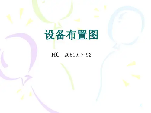 设备布置图规定ppt课件
