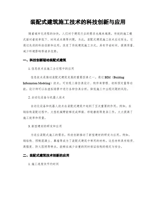 装配式建筑施工技术的科技创新与应用