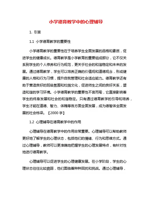 小学德育教学中的心理辅导