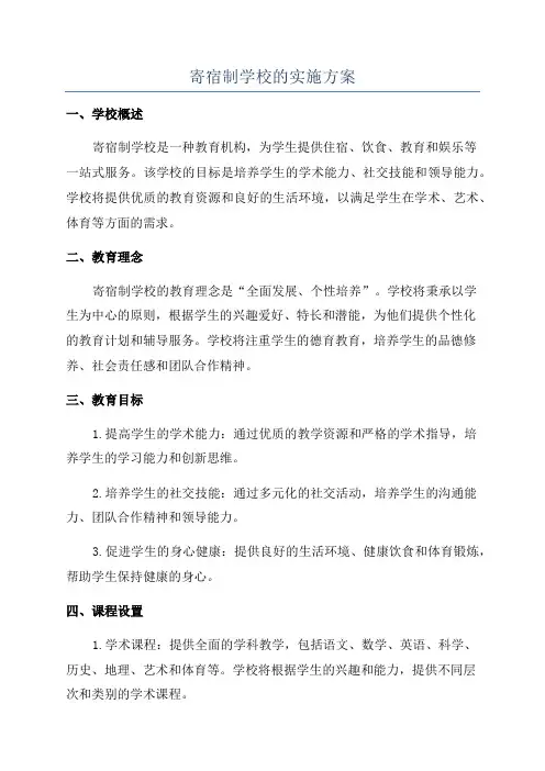 寄宿制学校的实施方案