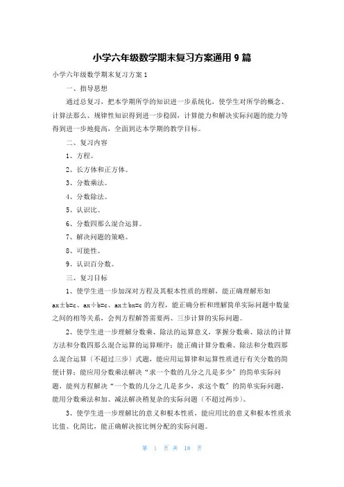 小学六年级数学期末复习计划通用9篇