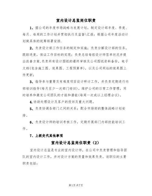 室内设计总监岗位职责（5篇）