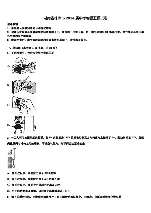 湖南省株洲市2024届中考物理五模试卷含解析