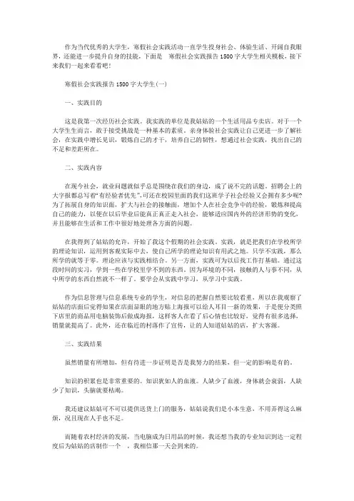 寒假社会实践报告1500字大学生(五篇)
