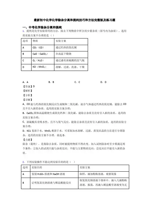 最新初中化学化学除杂分离和提纯技巧和方法完整版及练习题