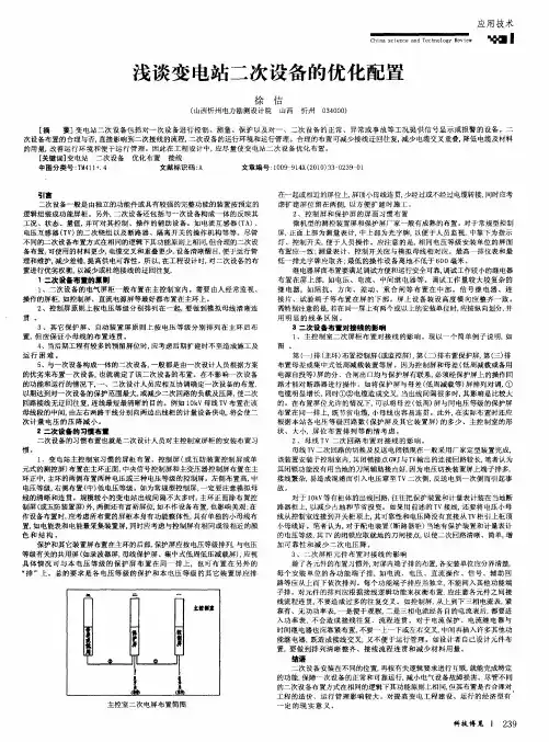 浅谈变电站二次设备的优化配置