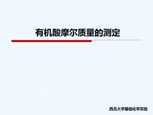 有机酸摩尔质量的测定
