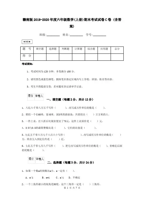 赣南版2019-2020年度六年级数学(上册)期末考试试卷C卷 (含答案)