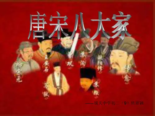 唐宋八大家