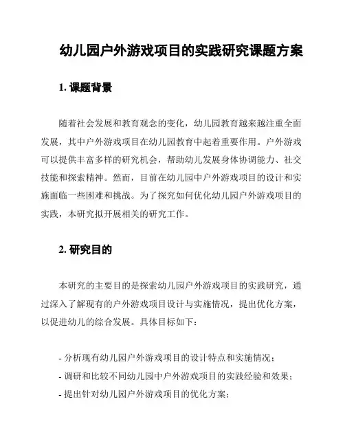 幼儿园户外游戏项目的实践研究课题方案