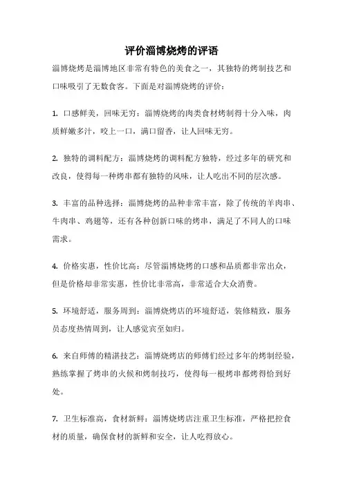 评价淄博烧烤的评语