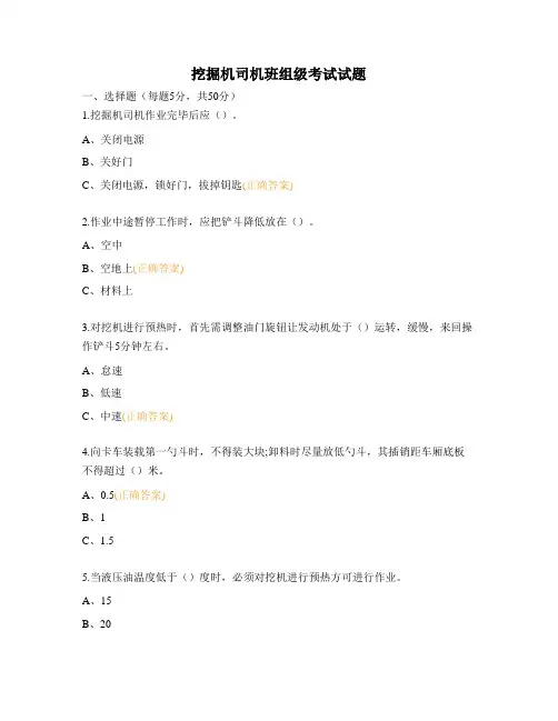 挖掘机司机班组级考试试题
