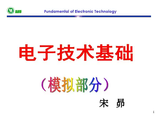 模电第一节ppt