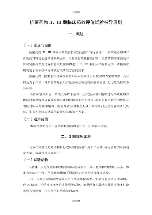 抗菌药物IIIII期临床药效评价试验指导原则