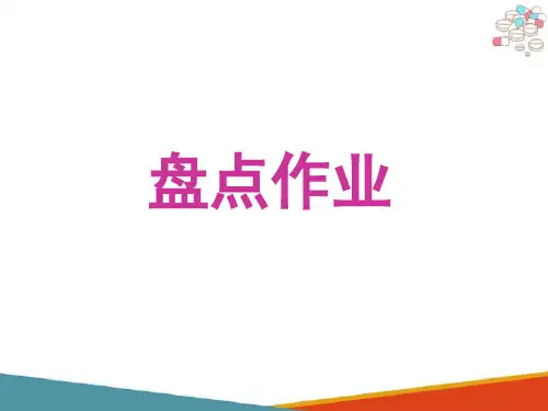 医药商品盘点—盘点方法(医药商品储运管理课件)
